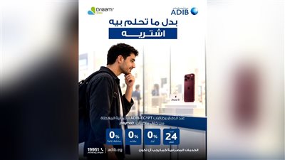مصرف أبوظبي الإسلامي مصر يتيح تقسيط iPhone 18 حتى 24 شهرًا مع Dream 2000