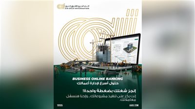 العربي الأفريقي الدولي يسهّل سداد مستحقات المقاولين والموردين عبر Business Online Banking