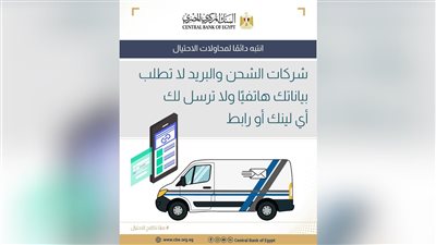 البنك المركزي المصري يحذر من محاولات الاحتيال باسم شركات الشحن والبريد