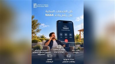 بنك الإمارات دبي الوطني يتيح 5 خدمات مصرفية للأفراد عبر الرقم الموحد