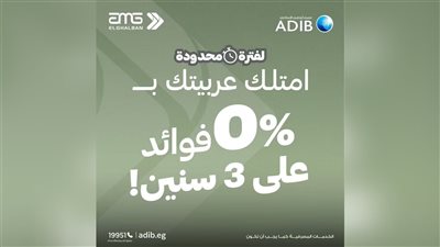 مصرف أبوظبي الإسلامي – مصر يتيح تقسيط السيارات بدون أرباح لمدة 36 شهرًا بالتعاون مع «الغلبان أوتو تريدينج»