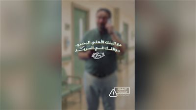 البنك الأهلي المصري يتيح الاستعلام مجانًا عن الحوالات الواردة من الخارج على مدار 24 ساعة