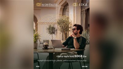 البنك العربى الافريقى الدولى يقدم برنامج EDGE بمزايا مصرفية حصرية للعملاء