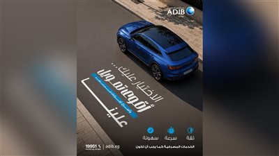 حتى 5 ملايين جنيه و10 سنوات سداد.. تفاصيل مرابحة السيارات من مصرف أبوظبي الإسلامي – مصر