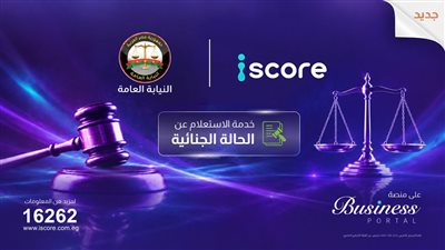 «ايسكور iscore» تطلق خدمة رقمية للاستعلام عن الأحكام الجنائية بالتعاون مع النيابة العامة لدعم إدارة المخاطر الائتمانية وقرارات التمويل
