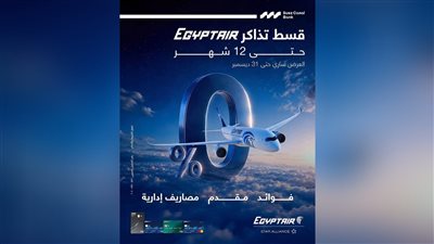 «بنك قناة السويس» يتيح تقسيط تذاكر «مصر للطيران» حتى 12 شهرًا بدون فوائد