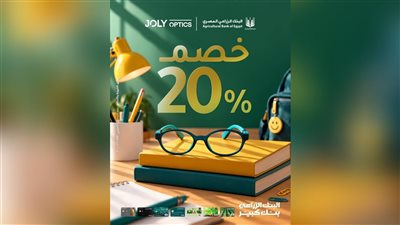 البنك الزراعي المصري يتيح خصمًا يصل إلى 20% لدى Joly Optics لحاملي بطاقاته