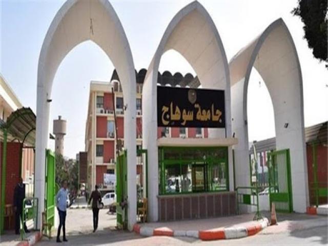 جامعة سوهاج 