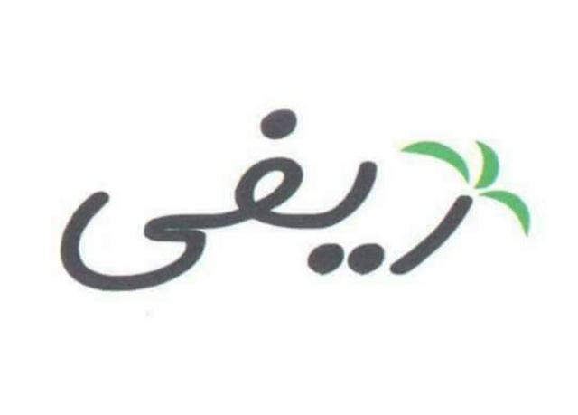 شركة ريفي 