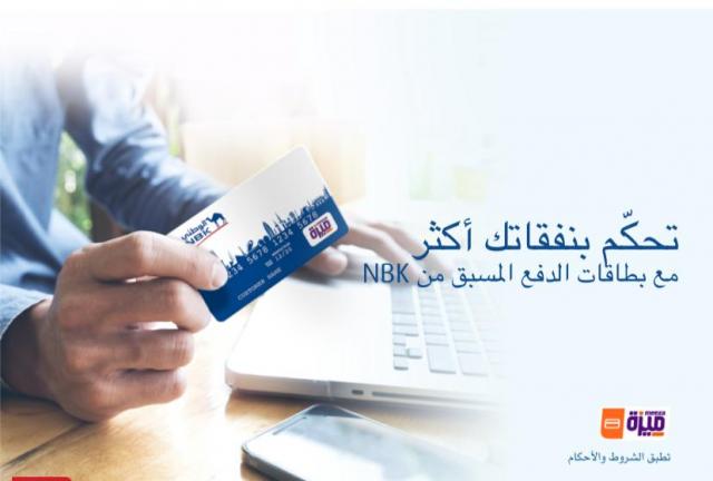 بطاقات الدفع المسبق من NBK