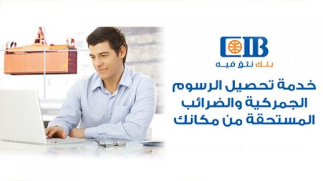 خدمة تحصيل الرسوم الجمركية من بنك الCIB