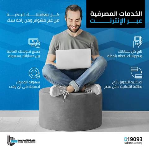 الخدمات المصرفية عبر الانترنت من بنك قناة السويس