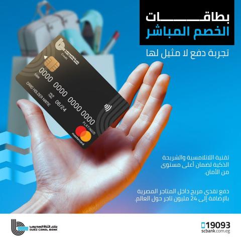 بطاقة الخصم المباشر من بنك قناة السويس