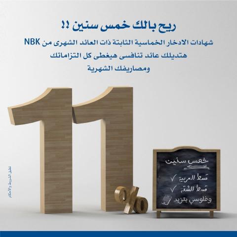 شهادات الادخار الخماسية من بنك الكويت الوطني