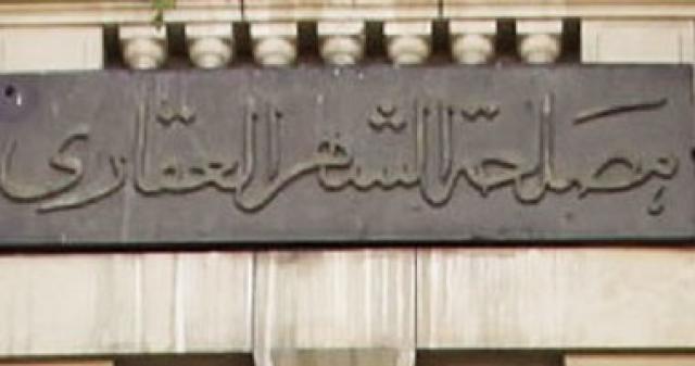 مصلحة الشهر العقاري