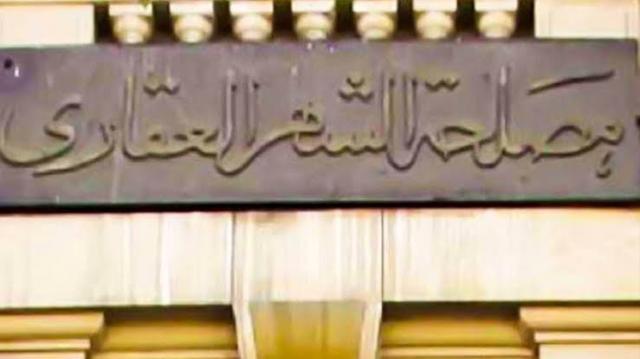 الشهر العقاري