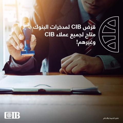 قرض CIB لمدخرات البنوك