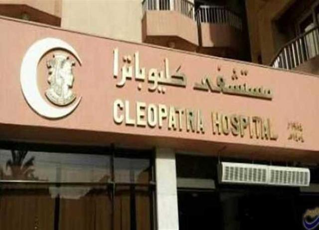 مستشفي كليوباترا
