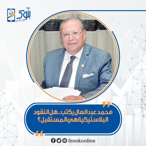 محمد عبد العال عضو مجلس اداره بنك قناه السويس 