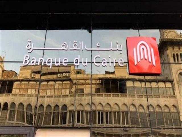 بنك القاهرة يعلن عن نمو صافى الربح ل 1.8 مليار جنيه