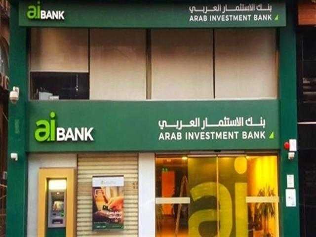 بنك الاستثمار العربي يعقد جمعيته العمومية غير العادية بعد الاستحواذ على 76% من رأس ماله