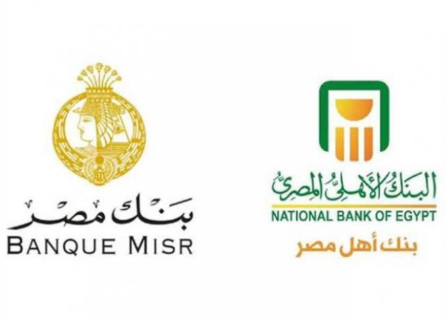 البنك الأهلي المصري وبنك مصر 
