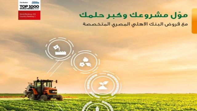 البنك الأهلي يمول المشروعات الزراعية