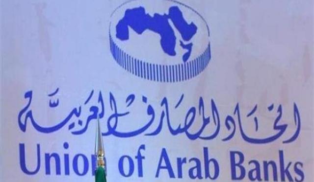 اتحاد المصارف العربيه