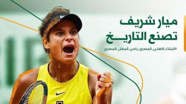 البنك الاهلي يهنئ ميار شريف