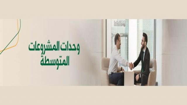 وحدات مشروعات المتوسطه من البنك الاهلي