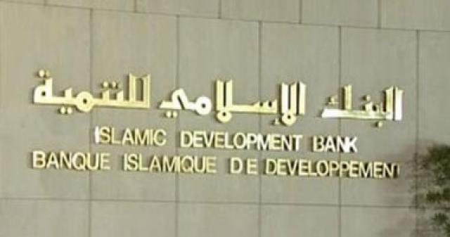البنك الاسلامي للتنميه