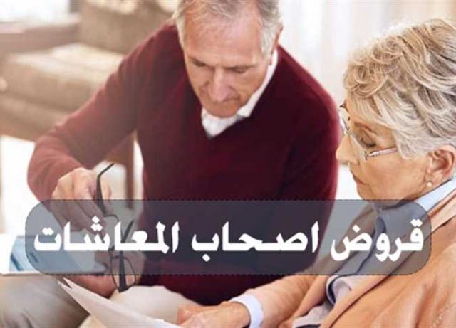 قرض اصحاب المعاشات من بنك قناة السويس