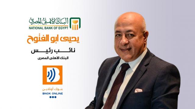 يحي أبو الفتوح نائب رئيس البنك الأهلي المصري،