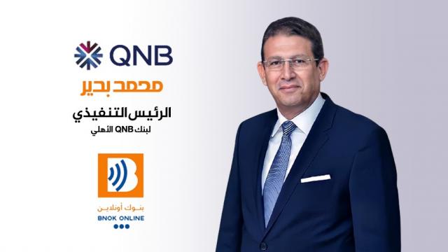 محمد بدير، الرئيس التنفيذي لبنك QNB الأهلي
