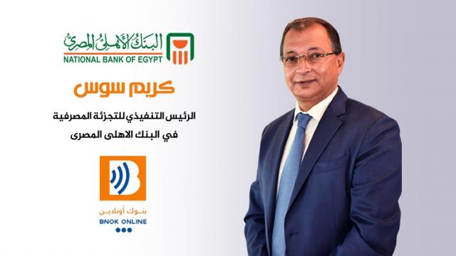 كريم سوس، الرئيس التنفيذي للتجزئة المصرفية في البنك الاهلى المصرى
