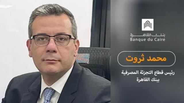 محمد ثروت، رئيس قطاع التجزئة المصرفية ببنك القاهرة