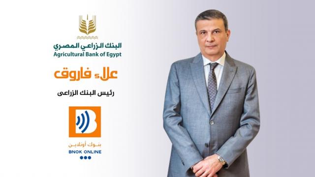 علاء فاروق رئيس مجلس ادارة البنك الزراعي المصري
