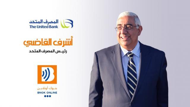 اشرف القاضي، رئيس المصرف المتحد