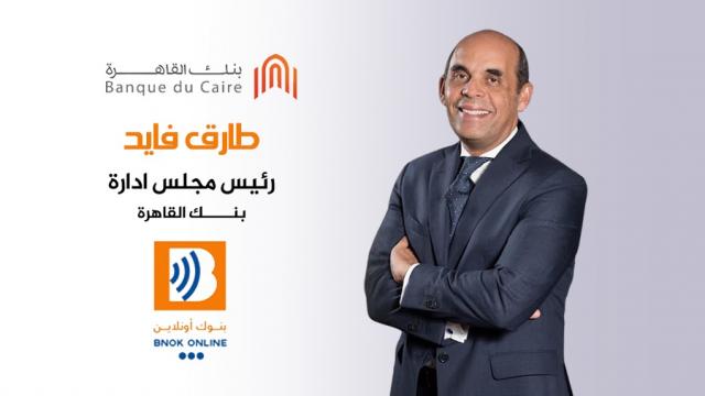 طارق فايد رئيس مجلس ادارة بنك القاهرة