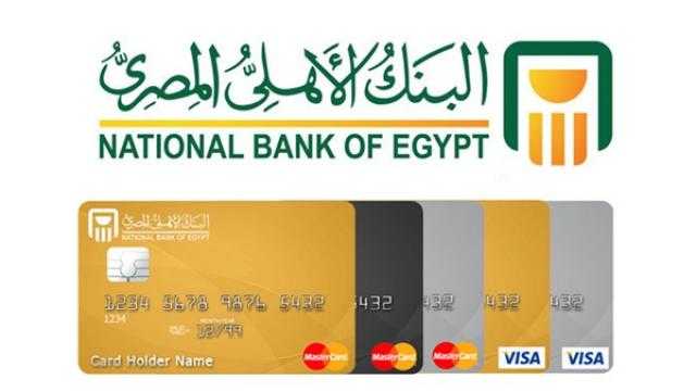أنواع ومزايا بطاقات إئتمان البنك الأهلي المصري 2022