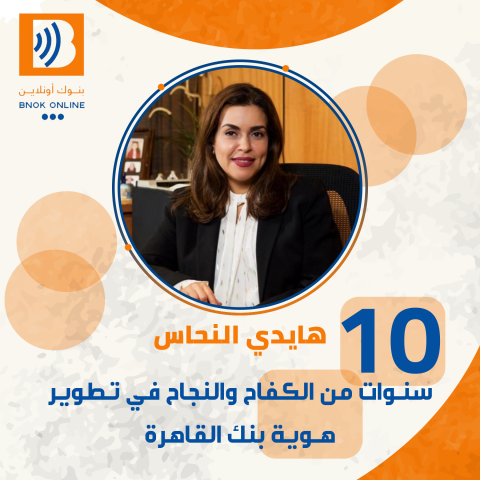 هايدى النحاس، مدير عام قطاع الاتصال المؤسسى والتنمية المستدامة ببنك القاهرة