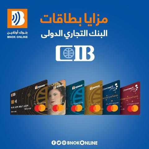 12 ميزه لبطاقات الائتمان من البنك التجاري الدولي