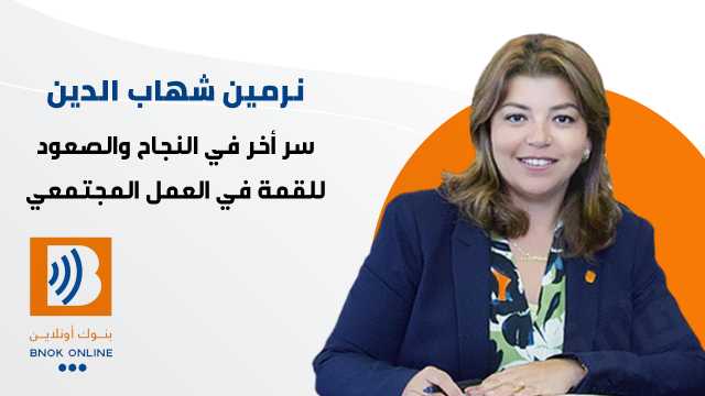 نرمين شهاب الدين: سر أخر في النجاح والصعود للقمة في العمل المجتمعي