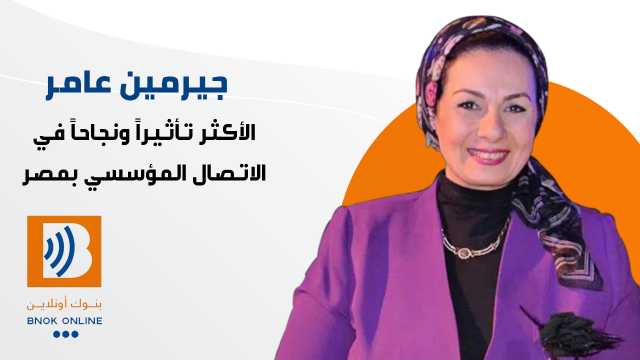 جيرمين عامر: الأكثر تأثيراً ونجاحاً في الاتصال المؤسسي بمصر