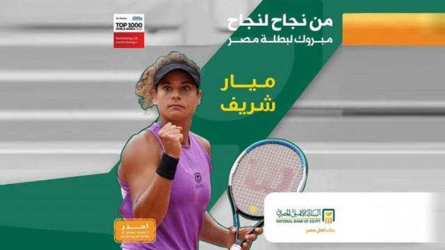 تهنئة لبطلة التنس المصرية "ميار شريف