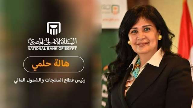 هالة حلمي، رئيس المنتجات والشمول المالي بالبنك الأهلي المصري
