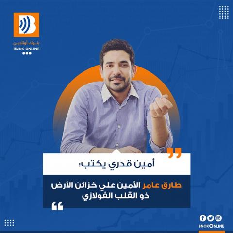 أمين قدري يكتب: طارق عامر.. الأمين على خزائن الأرض ذو القلب الفولازي