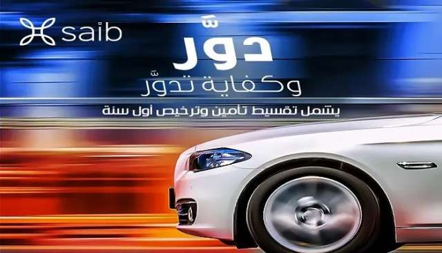 قرض السيارة من بنك Saib