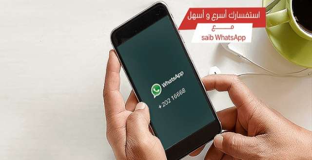 الواتساب البنكي بنك Saib