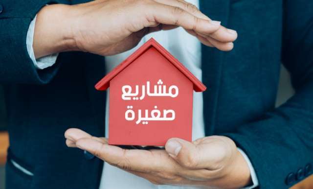 قرض المشروعات الصغيرة من بنك التنمية الصناعية